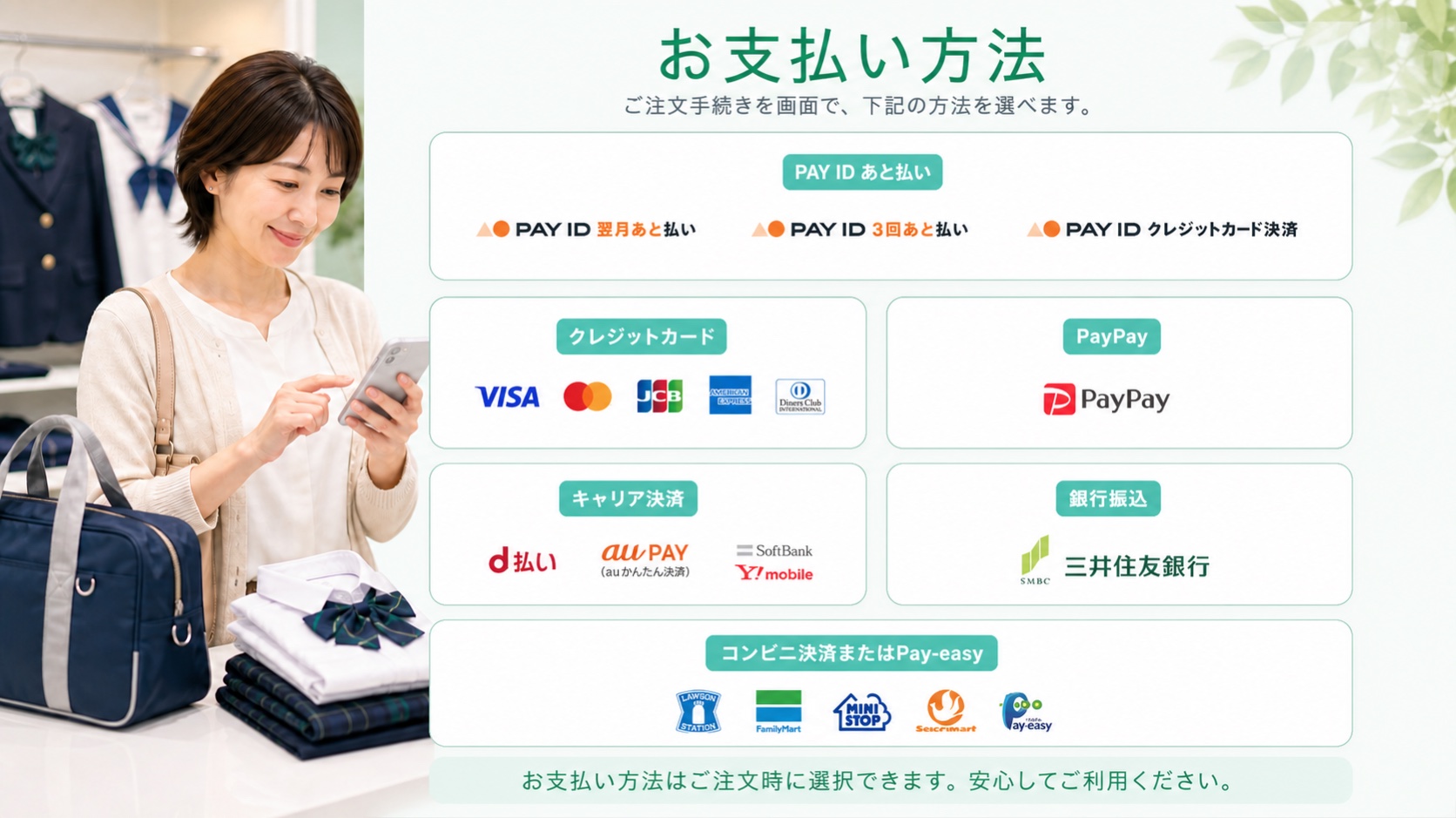 PAY IDあと払い、クレジットカード、PayPay、キャリア決済、銀行振込、コンビニ決済またはPay-easyのお支払い方法一覧