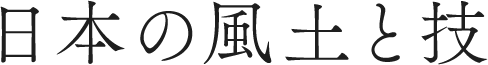 日本の風土と技