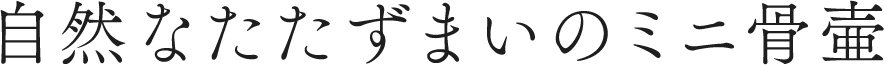 自然なたたずまいのミニ骨壺