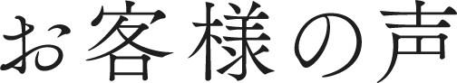 お客様の声