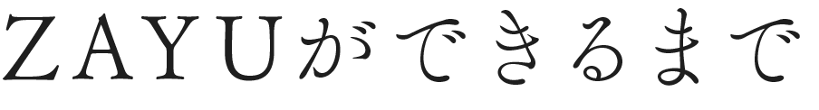 ZAYUができるまで